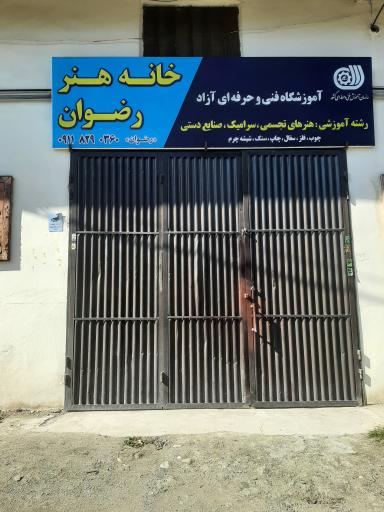 عکس خانه هنر رضوان