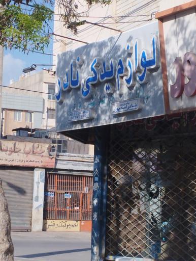 عکس لوازم یدکی نادر