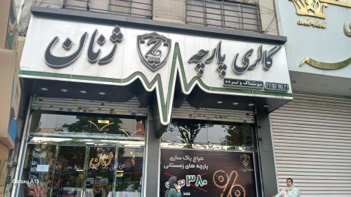 عکس گالری پارچه ژنان