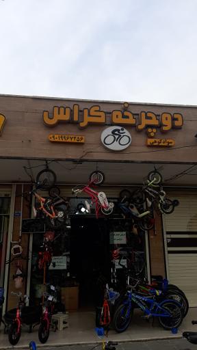 عکس دوچرخه کراس