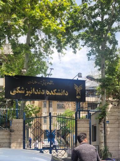 عکس دانشکده دندانپزشکی دانشگاه آزاد اسلامی