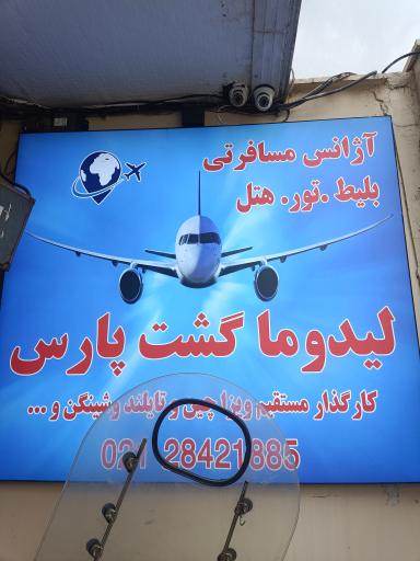 عکس آژانس هواپیمایی لیدوما گشت پارس