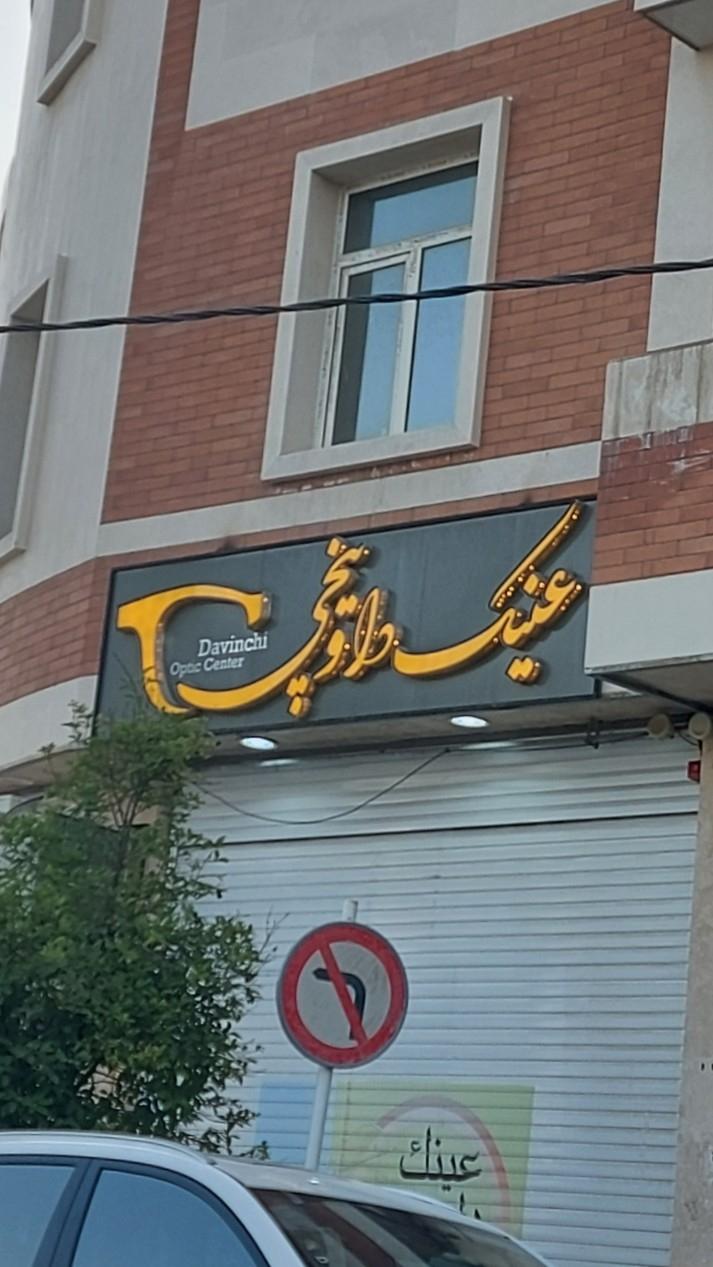 عکس عینک داوینچی