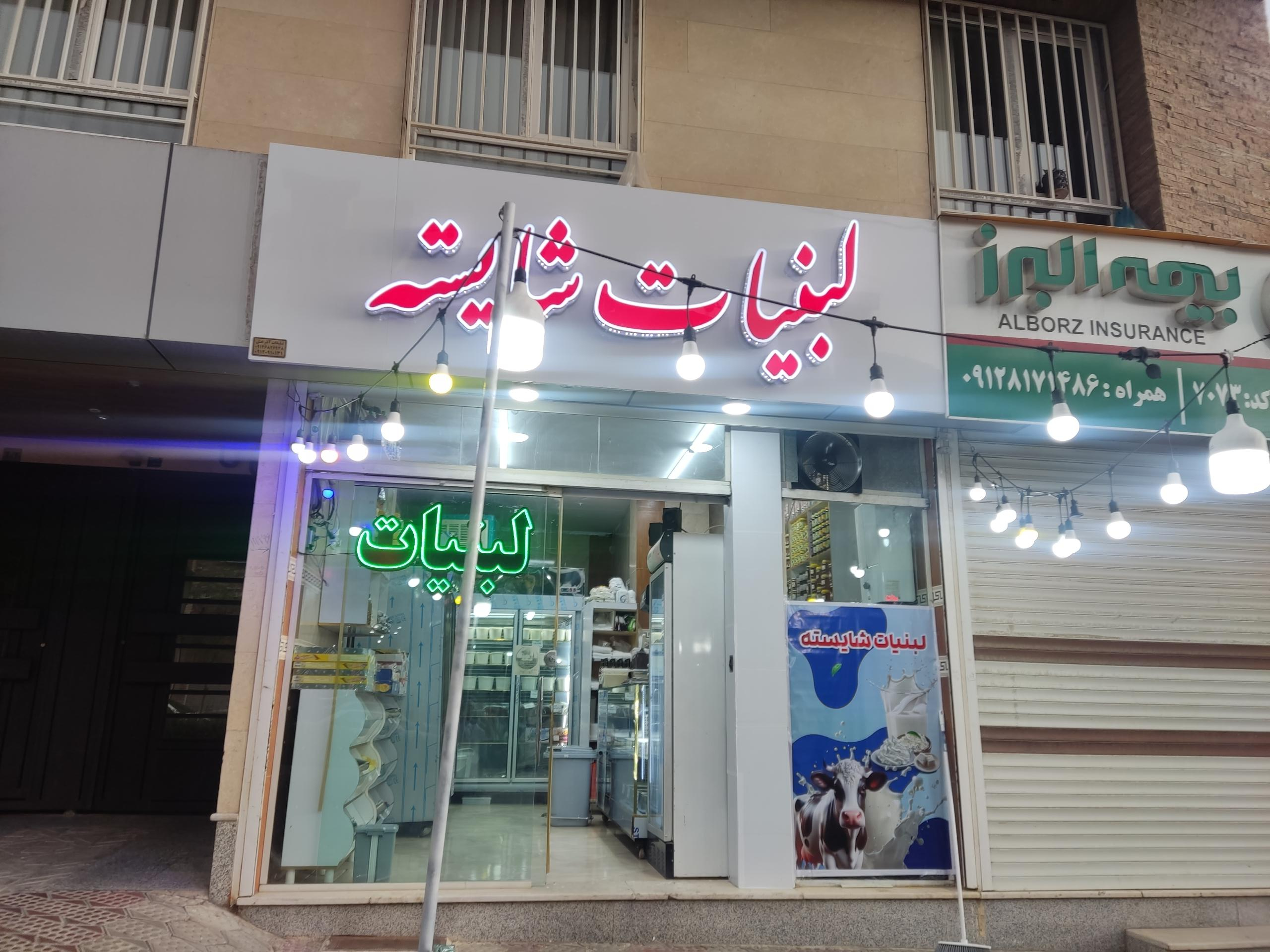 عکس لبنیات سنتی شایسته 