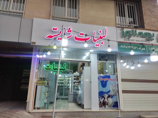 عکس لبنیات سنتی شایسته 