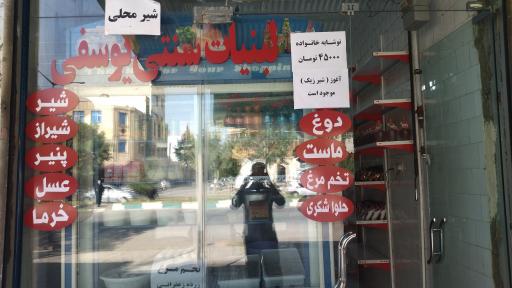 عکس لبنیات سنتی یوسفی 
