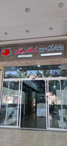 عکس نمایندگی کاشی و سرامیک عقیق یزد