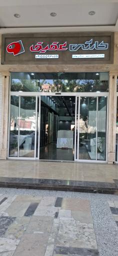 عکس نمایندگی کاشی و سرامیک عقیق یزد