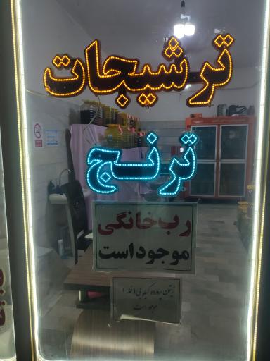 عکس ترشیجات ترنج 