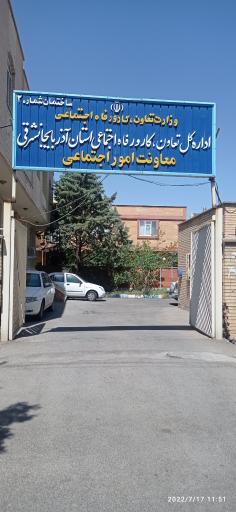 عکس اداره کل تعاون، کار و رفاه اجتماعی (معاونت امور اجتماعی)
