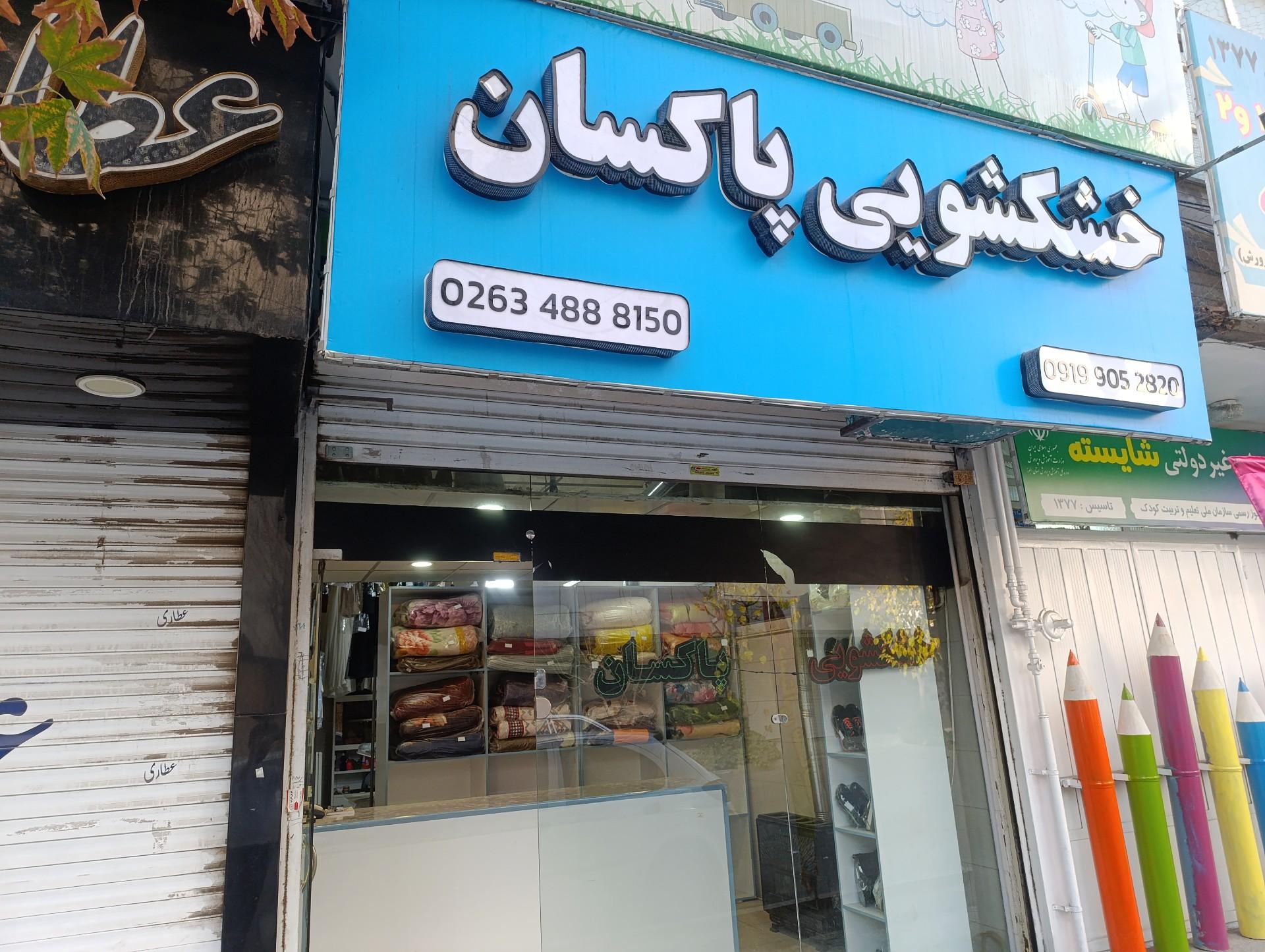 عکس خشکشویی پاکسان 