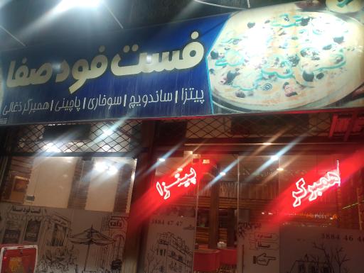 عکس فست فود صفا