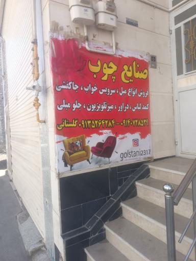عکس صنایع چوب رستا 