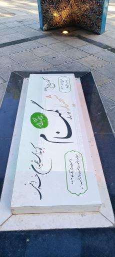 عکس مقبره شهید گمنام 