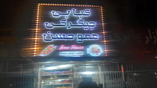 کبابی و جگرکی عمو حسن