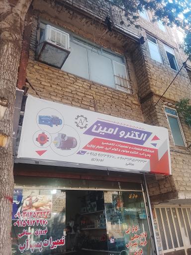 عکس تعمیرات پمپ آب و سیم پیچی امین
