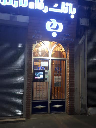 عکس خودپرداز بانک رفاه