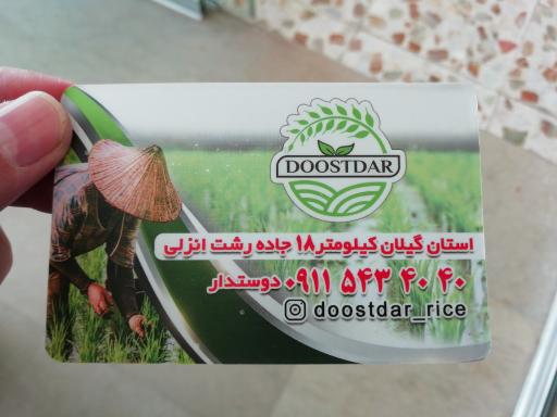 عکس فروشگاه برنج دوستدار