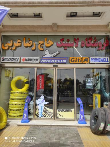 عکس بازرگانی لاستیک عربی