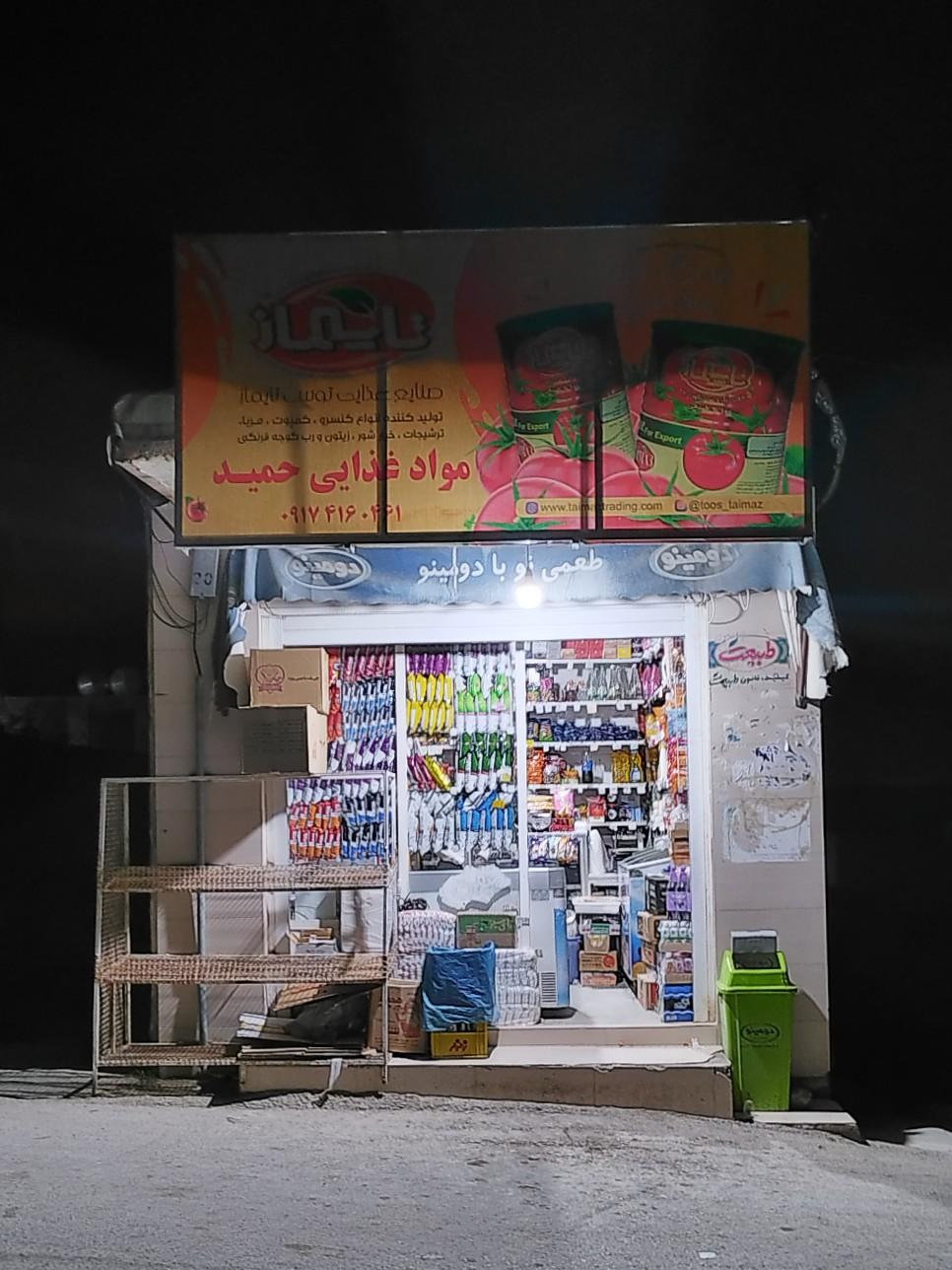 عکس سوپر مارکت حمید