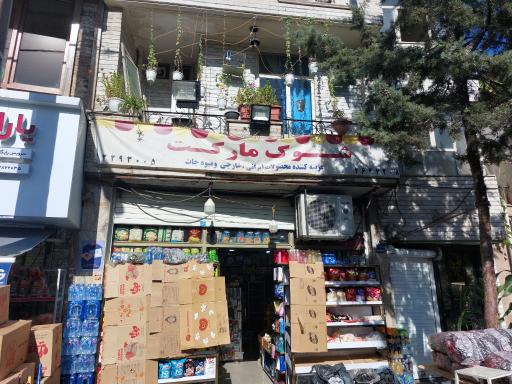 عکس سوپرمارکت شوک