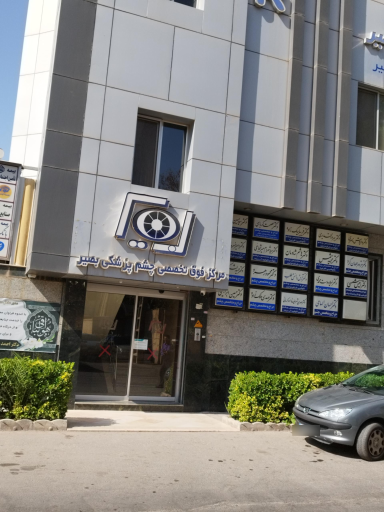 عکس کلینیک چشم پزشکی بصیر