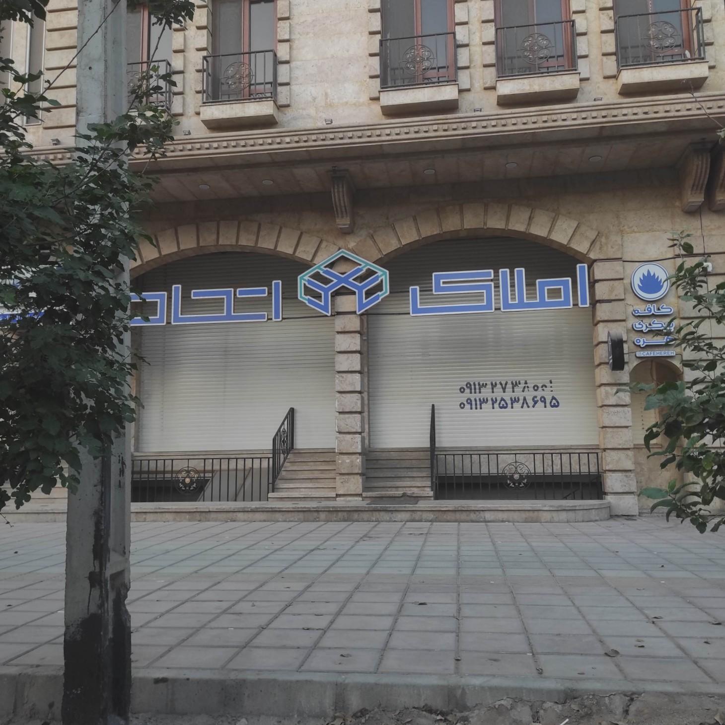 عکس املاک اتحاد