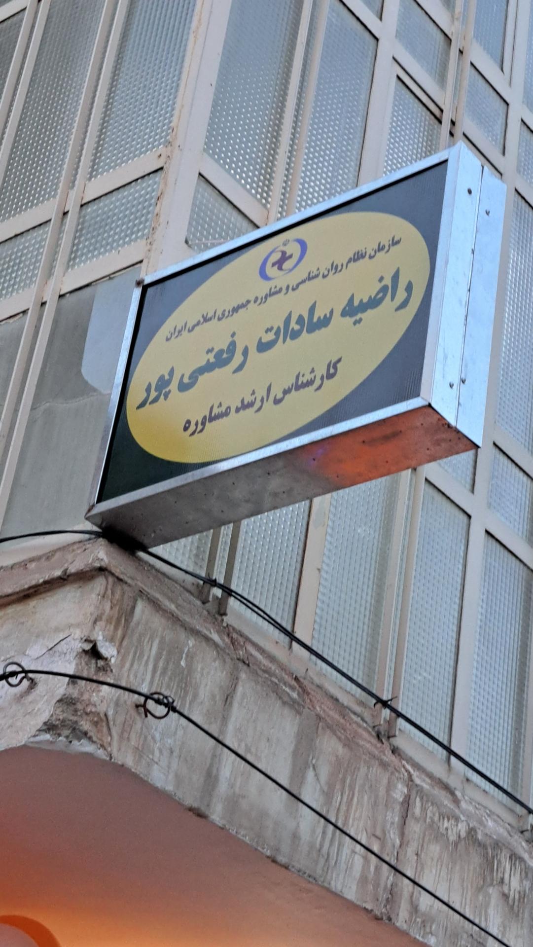 عکس دفتر مشاوره سرکار خانم رفعتی پور 