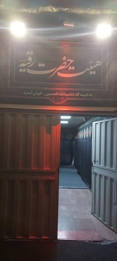 عکس حسینیه حضرت رقیه سلام الله علیها غرب تهران