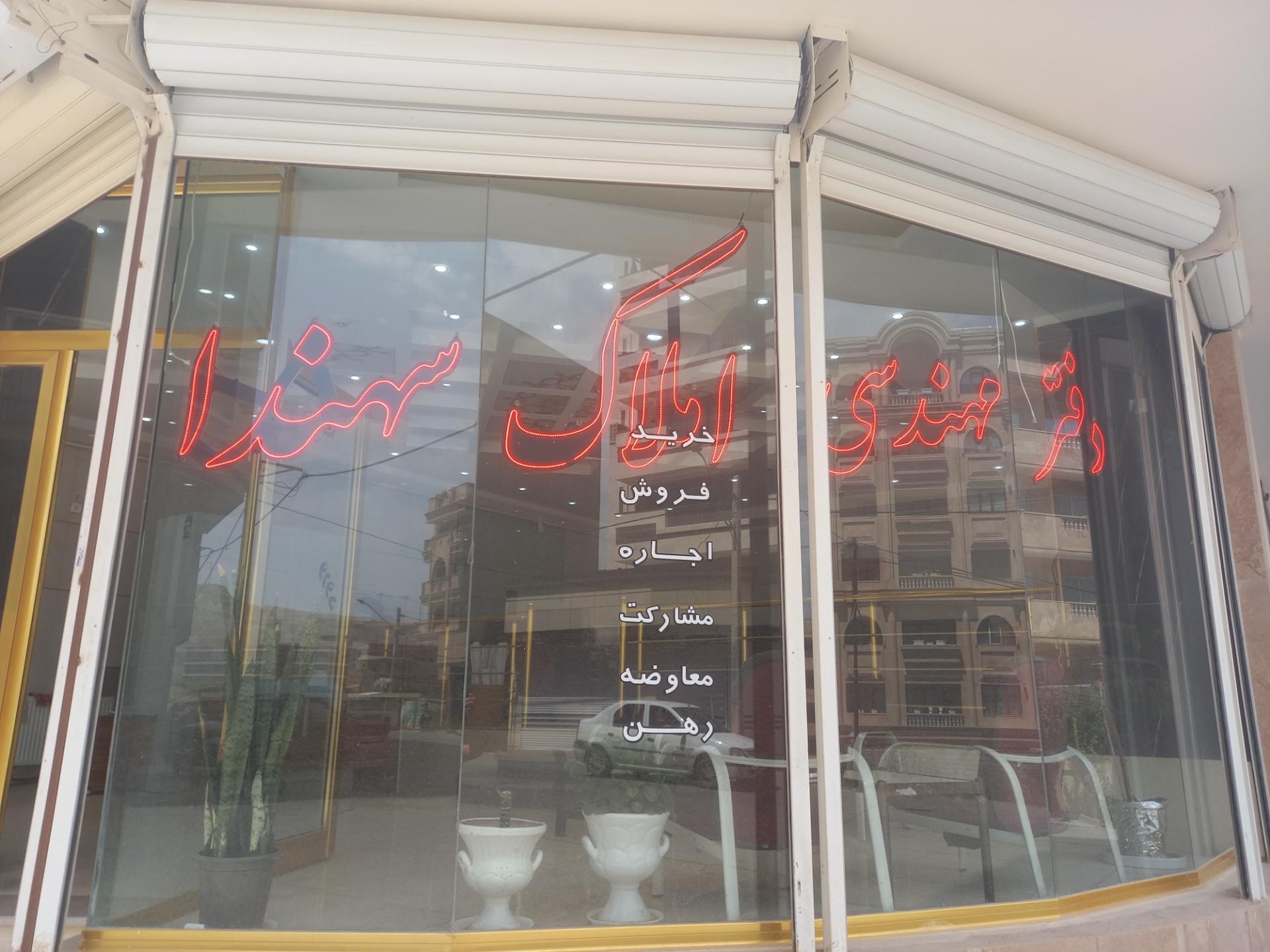 عکس املاک سهندا