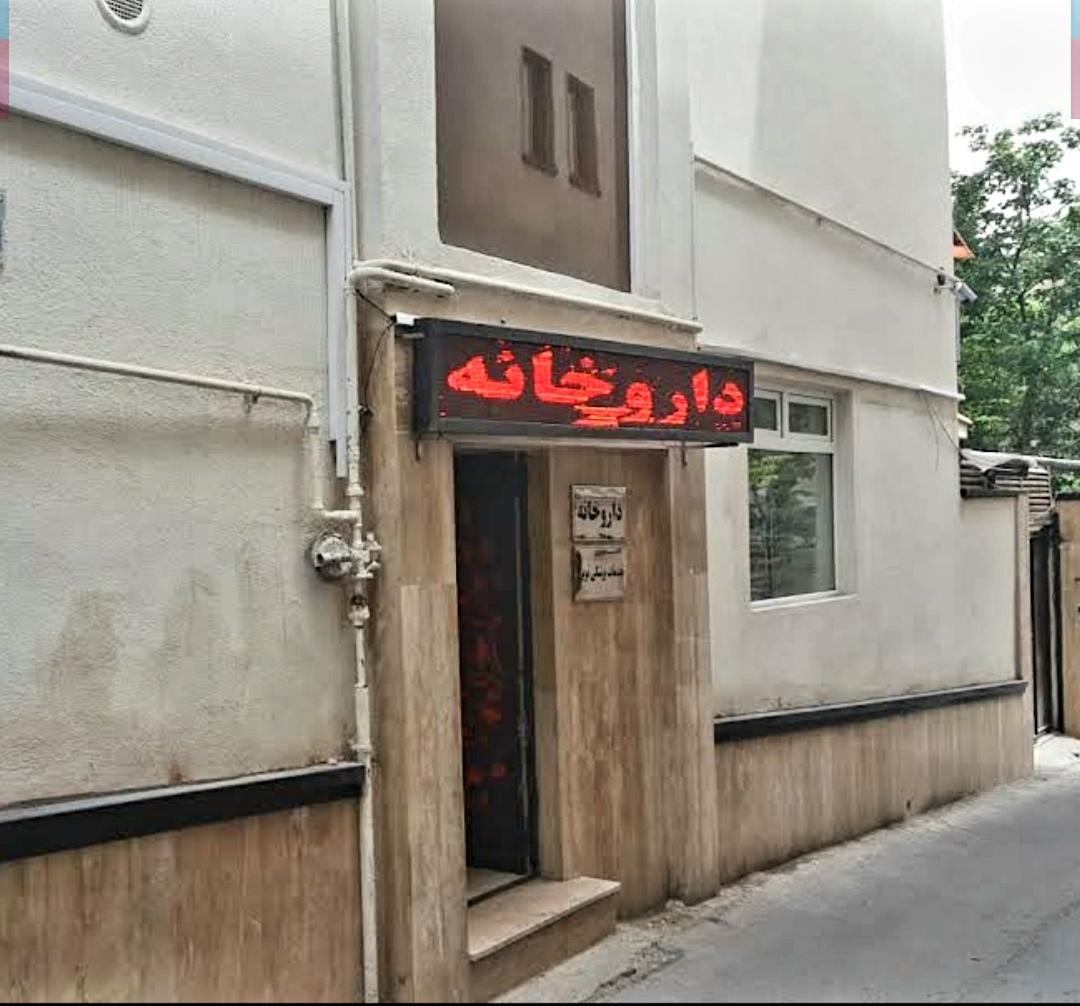 عکس داروخانه دکتر المیرا قورچیان