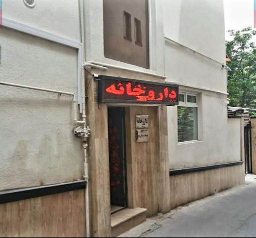 عکس داروخانه دکتر المیرا قورچیان