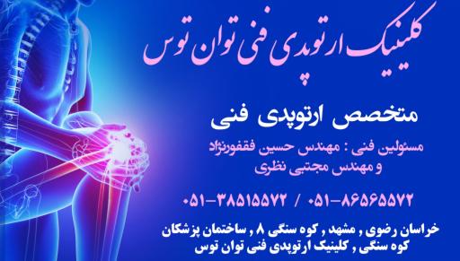 عکس کلینیک ارتوپدی فنی توان توس