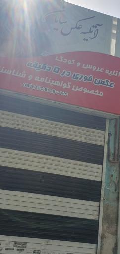 عکس عکاسی سایان