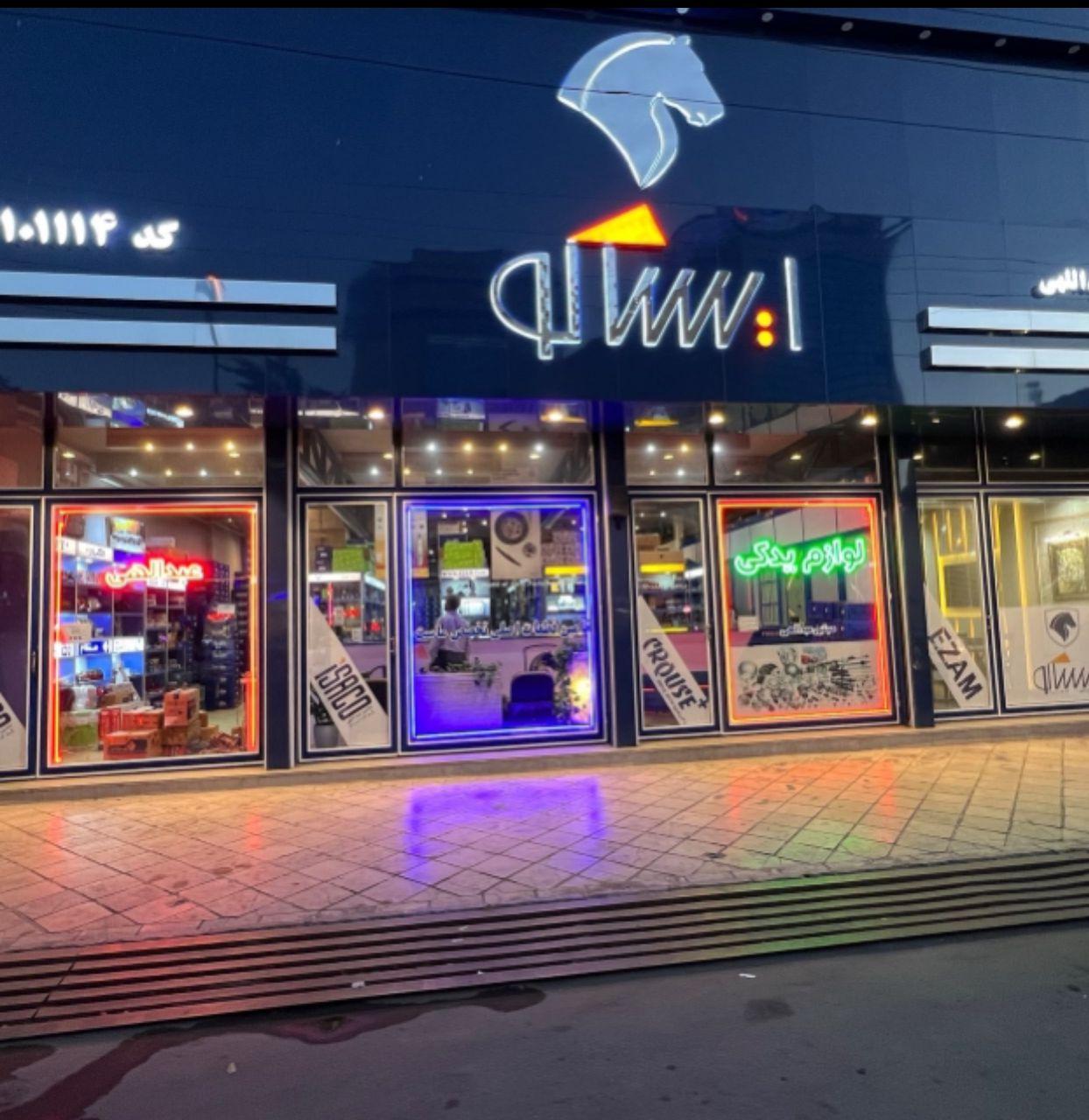 عکس فروشگاه لوازم یدکی عبداللهی