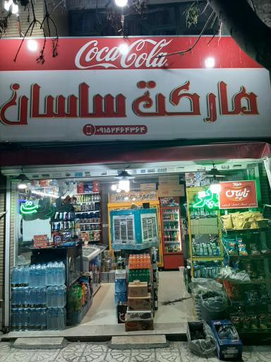 عکس مارکت ساسان