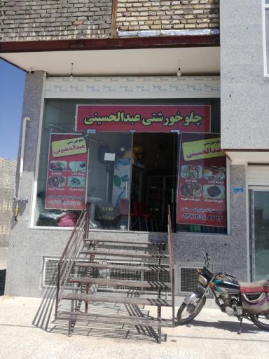 عکس تهیه غذا عبدالحسینی