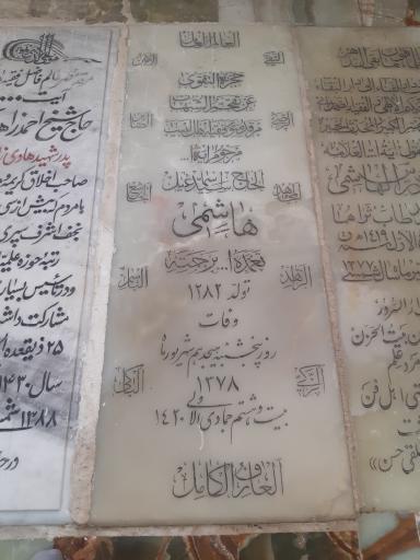 مزار سید اسماعیل هاشمی
