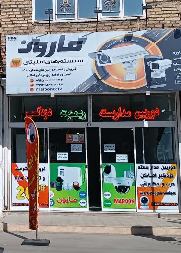 عکس دوربین مداربسته و دزدگیر مارون