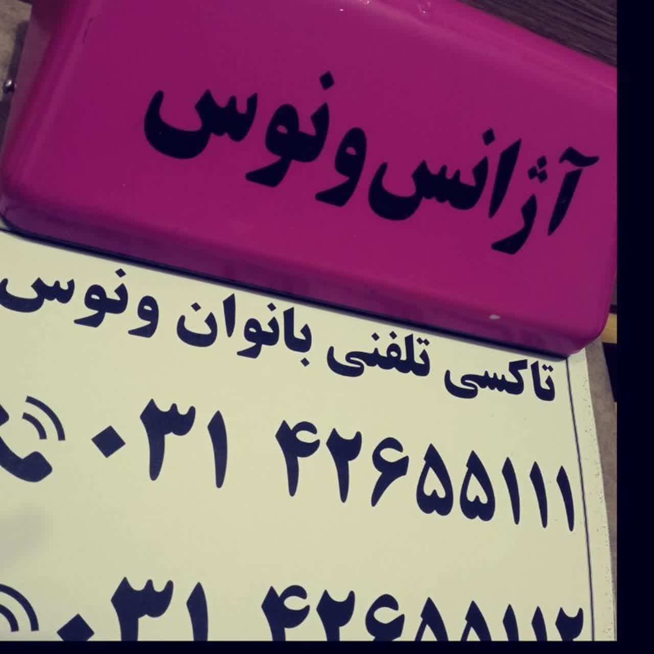 عکس آژانس بانوان ونوس