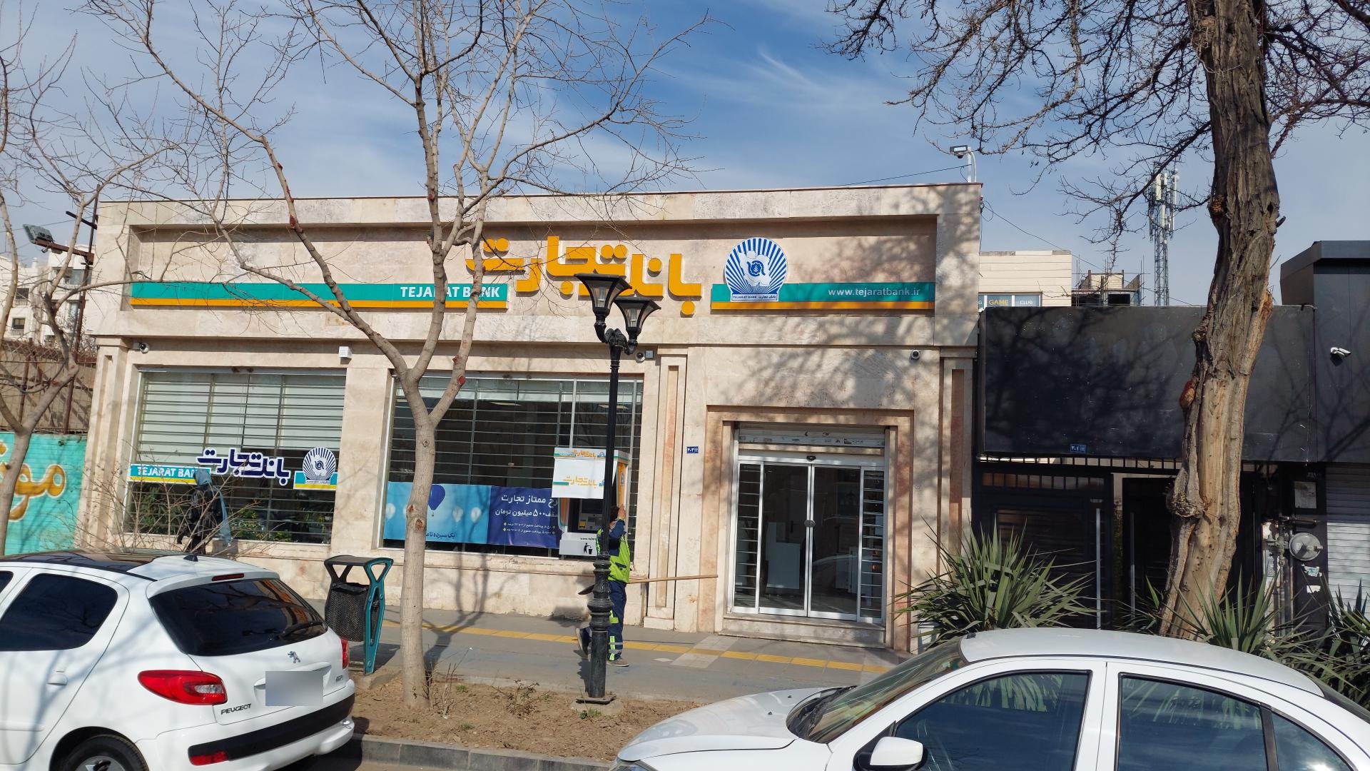 عکس بانک تجارت شعبه ولایت کد 4025 شعبه دانش آموز