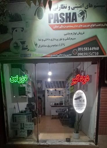 عکس سیستم های امنیتی و نظارتی پاشا