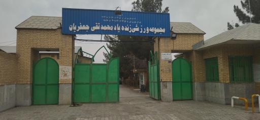 عکس مجموعه ورزشی مرحوم جعفریان