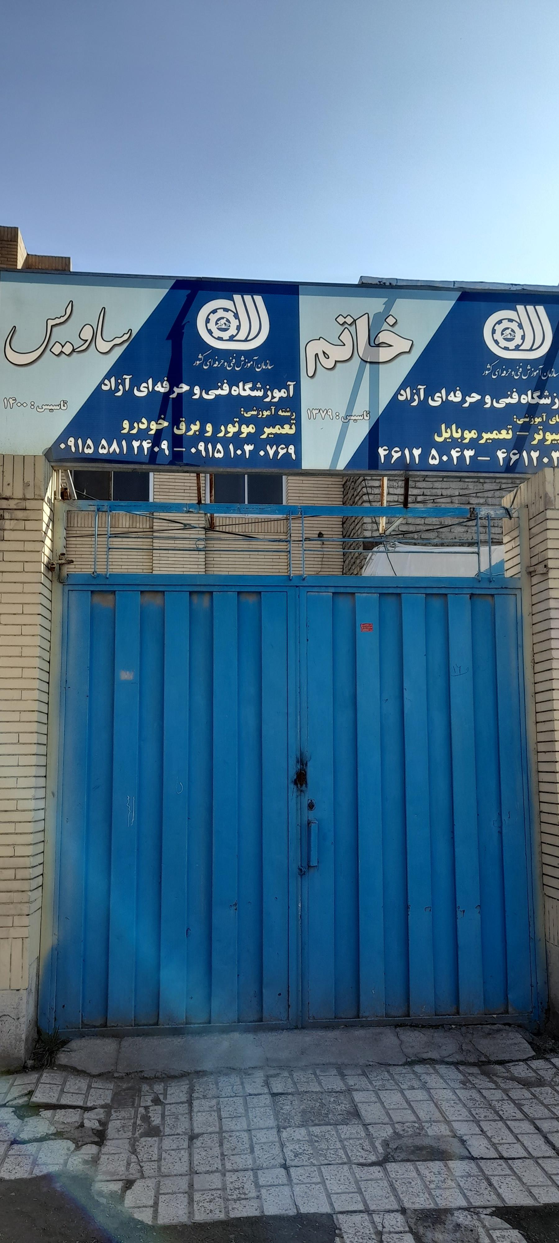 عکس آموزشگاه صنایع خودرو ساویس