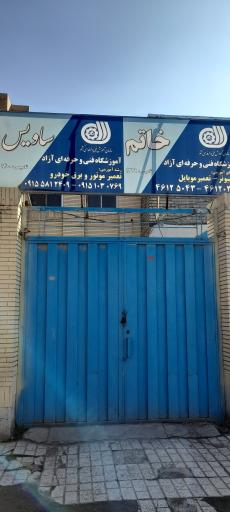 آموزشگاه صنایع خودرو ساویس