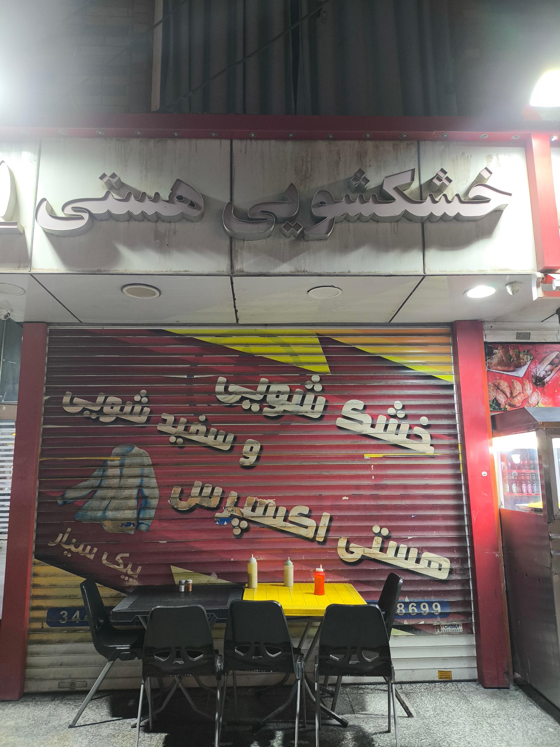 عکس خشکشویی هستی