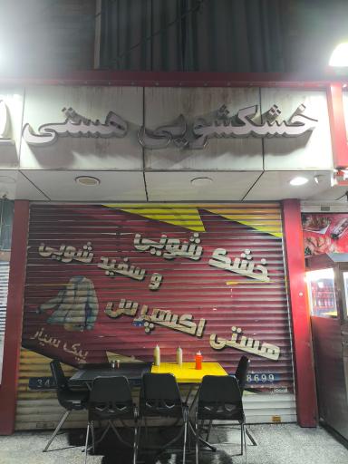 عکس خشکشویی هستی