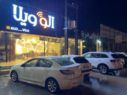 عکس املاک الو ویلا