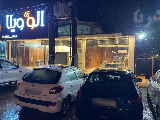 عکس املاک الو ویلا