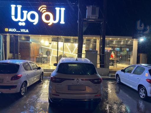 عکس املاک الو ویلا